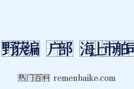 野获编·户部·海上市舶司是什么意思的图片